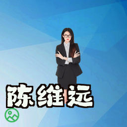 陈维远