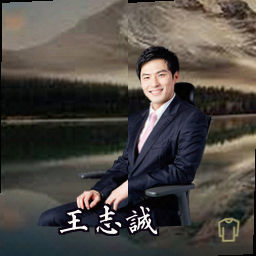 王志诚
