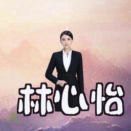 林心怡